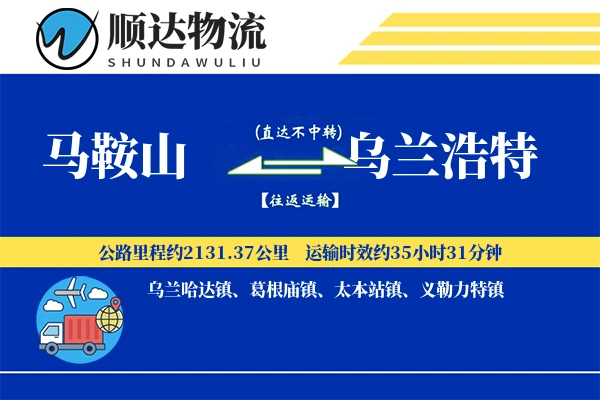 马鞍山到乌兰浩特物流公司