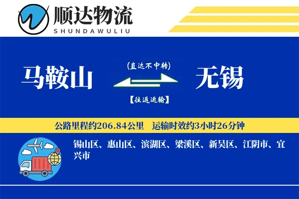 马鞍山到无锡物流公司