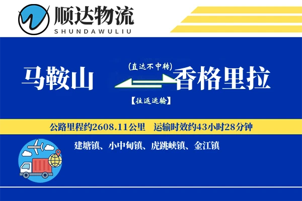 马鞍山到香格里拉物流公司