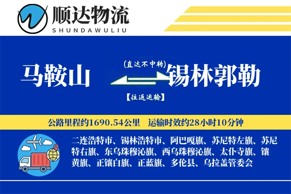 马鞍山到锡林郭勒物流公司