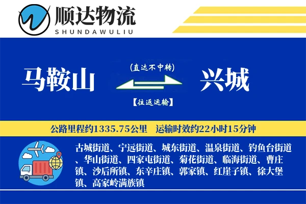 马鞍山到兴城物流公司