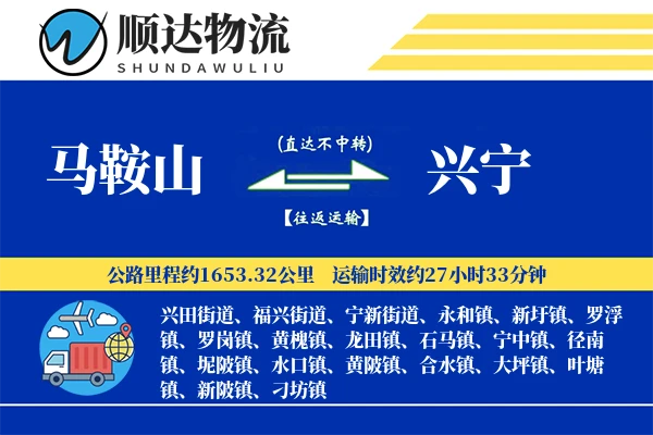 马鞍山到兴宁物流公司