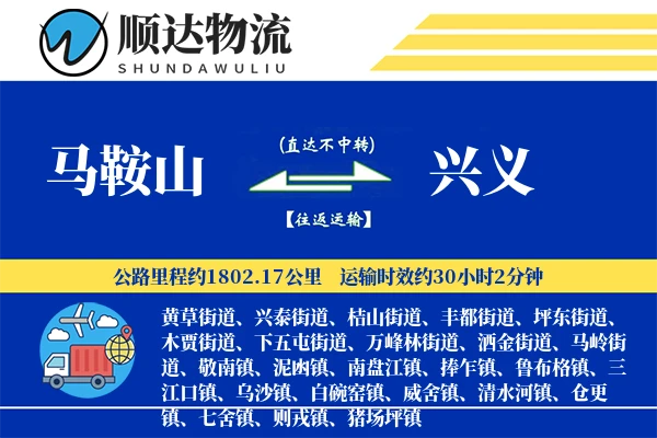 马鞍山到兴义物流公司