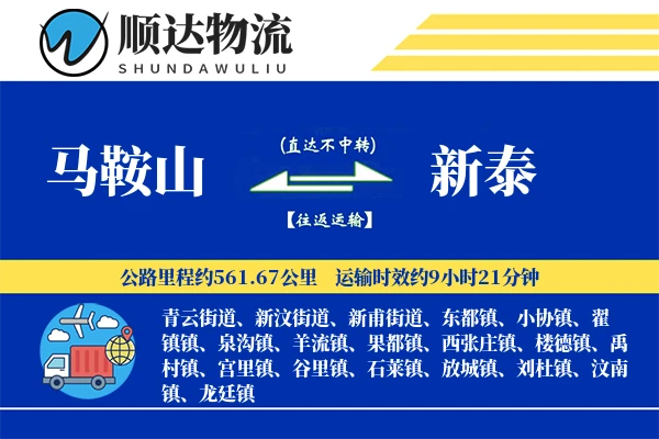 马鞍山到新泰物流公司