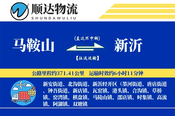 马鞍山到新沂物流公司