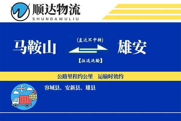 马鞍山到雄安物流公司