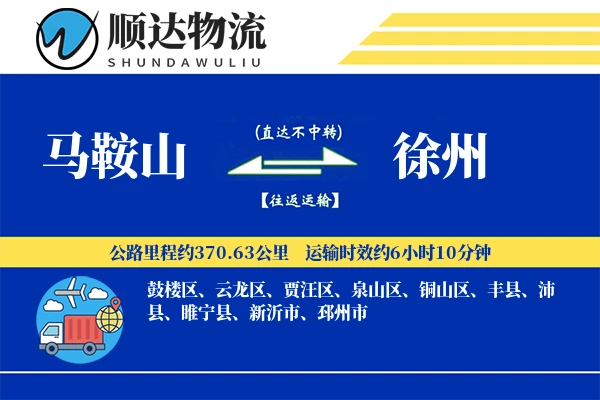 马鞍山到徐州物流公司