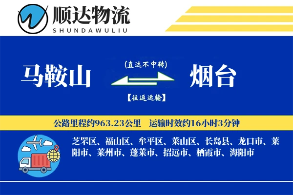 马鞍山到烟台物流公司