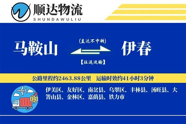 马鞍山到伊春物流公司