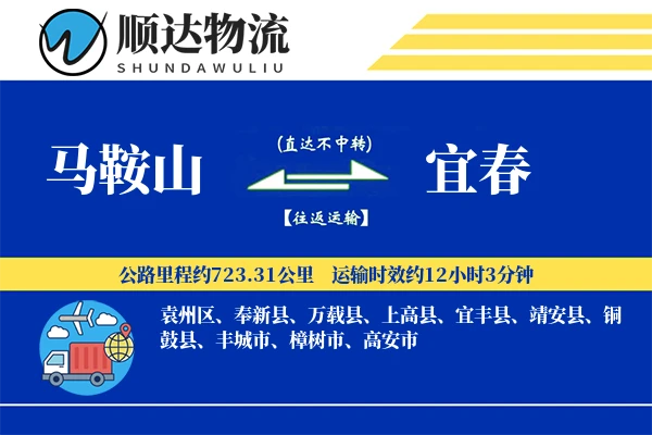 马鞍山到宜春物流公司