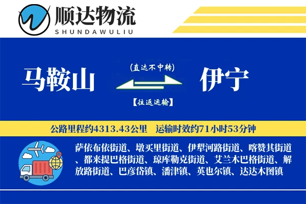 马鞍山到伊宁物流公司