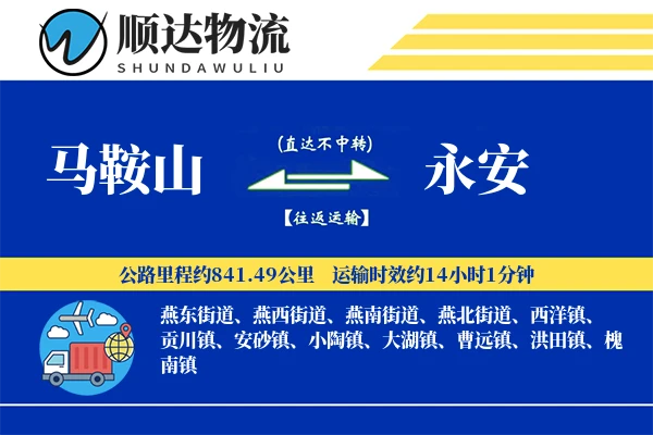 马鞍山到永安物流公司-电商运输专线「机动性强」
