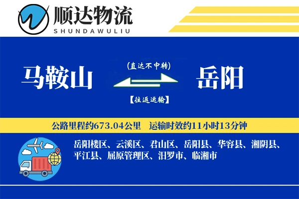 马鞍山到岳阳物流公司
