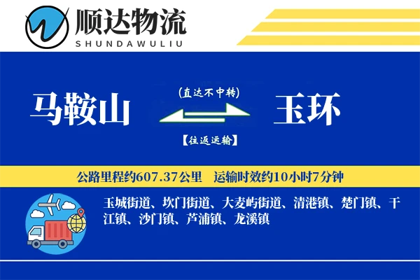 马鞍山到玉环物流公司