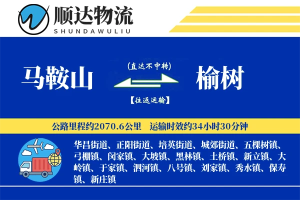 马鞍山到榆树物流公司