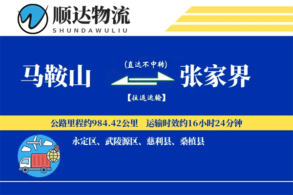 马鞍山到张家界物流公司