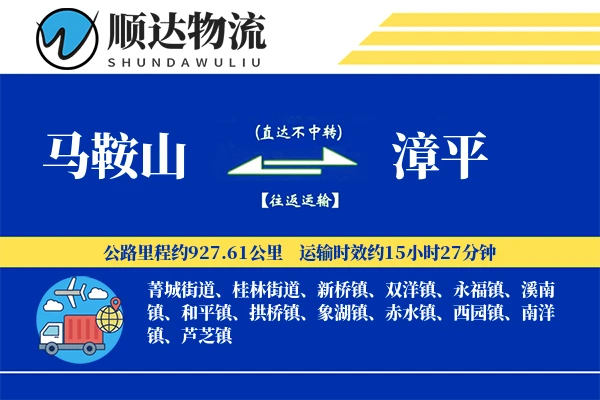 马鞍山到漳平物流公司