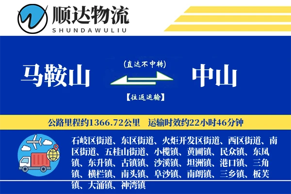 马鞍山到中山物流公司