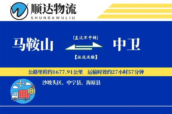 马鞍山到中卫物流公司