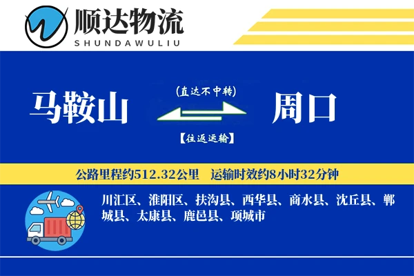 马鞍山到周口物流公司