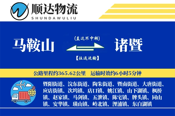 马鞍山到诸暨物流公司