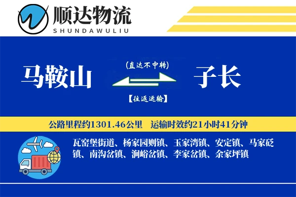 马鞍山到子长物流公司