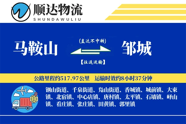 马鞍山到邹城物流公司