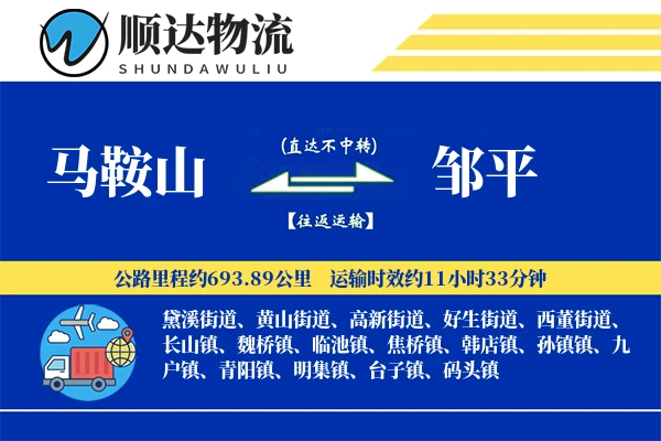 马鞍山到邹平物流公司