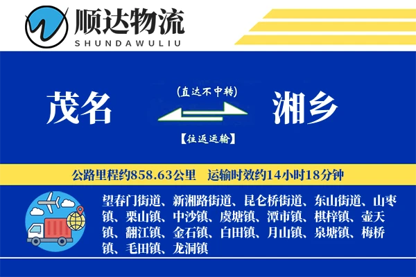 茂名到湘乡物流公司-大件运输专线「GPS定位」