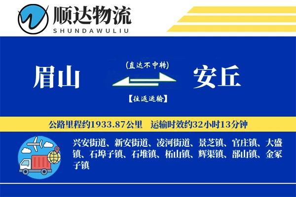 眉山到安丘物流公司