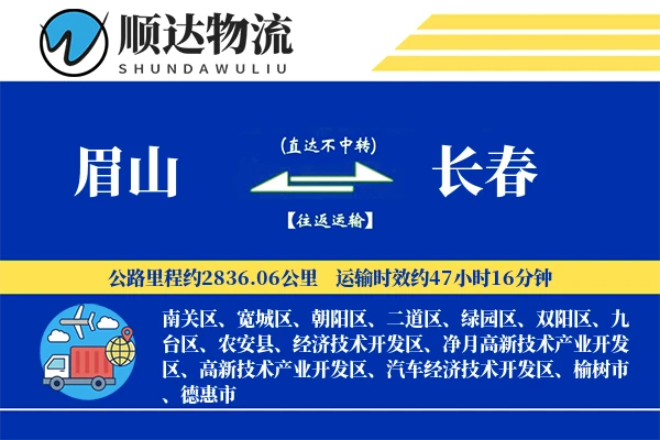 眉山到长春物流公司-冷链物流专线「供应链整合」