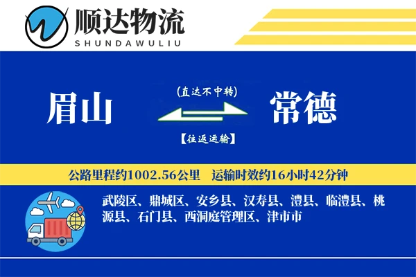 眉山到常德物流公司