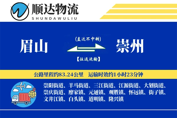 眉山到崇州物流公司
