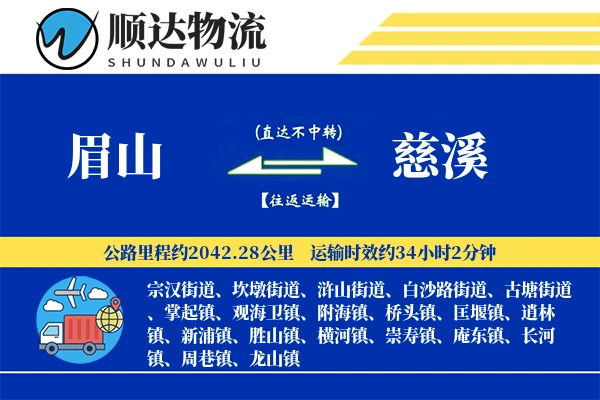 眉山到慈溪物流公司