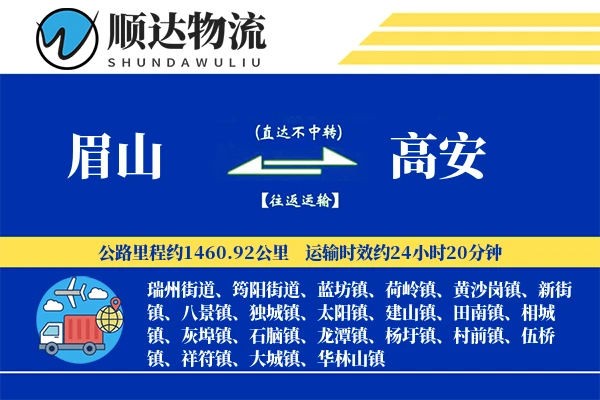 眉山到高安物流公司-同城物流专线「极速送达」