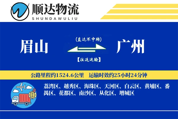 眉山到广州物流公司