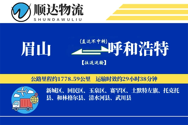 眉山到呼和浩特物流公司