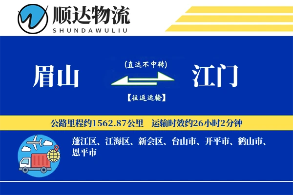 眉山到江门物流公司