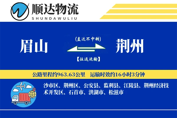 眉山到荆州物流公司-设备货运专线「固定费率」