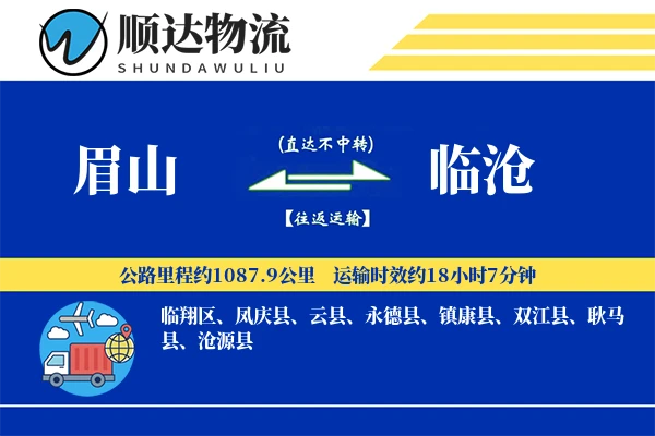 眉山到临沧物流公司