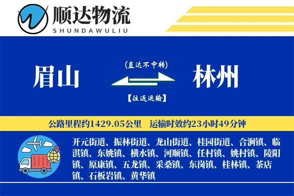 眉山到林州物流公司-逆向运输专线「仓储管理」