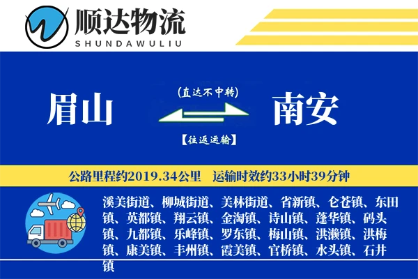 眉山到南安物流公司