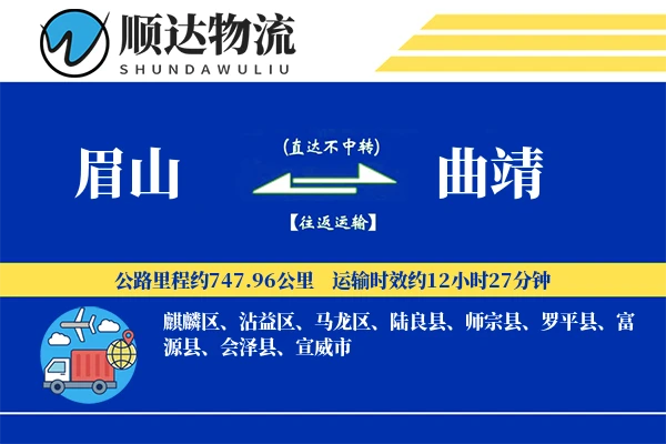 眉山到曲靖物流公司