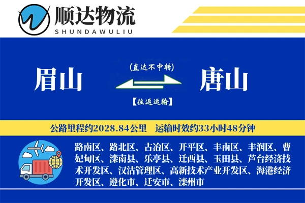 眉山到唐山物流公司