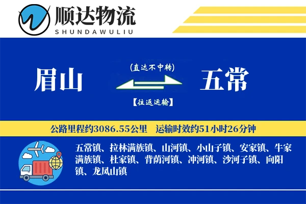 眉山到五常物流公司-特种货运专线「全程高速」