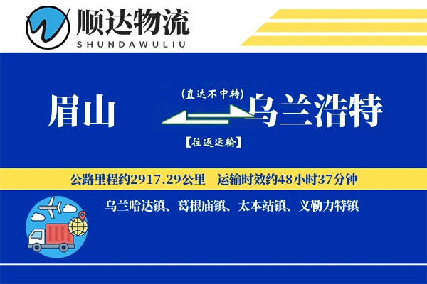 眉山到乌兰浩特物流公司