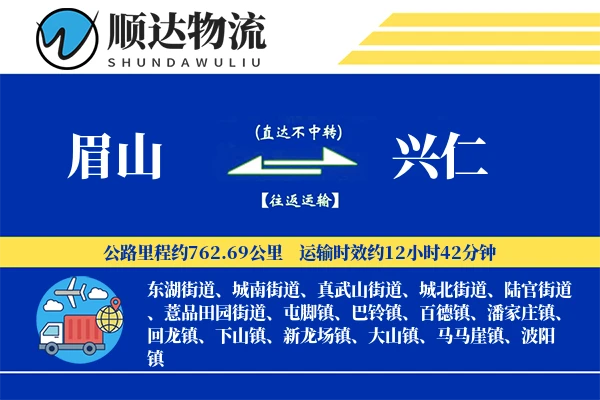 眉山到兴仁物流公司-逆向货运专线「全程高速」