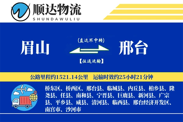 眉山到邢台物流公司