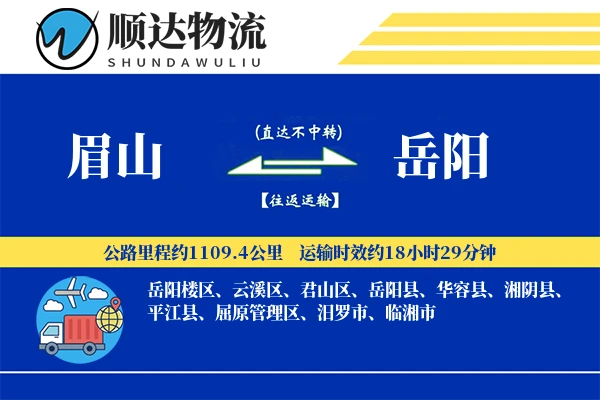 眉山到岳阳物流公司