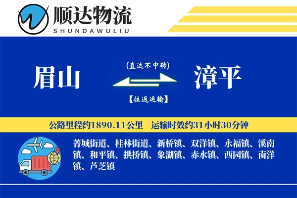 眉山到漳平物流公司-冷链物流专线「跨区域配送」